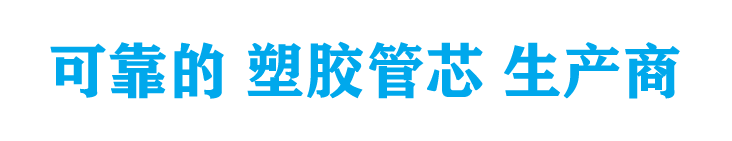 塑膠收銀紙管芯廠(chǎng)家
